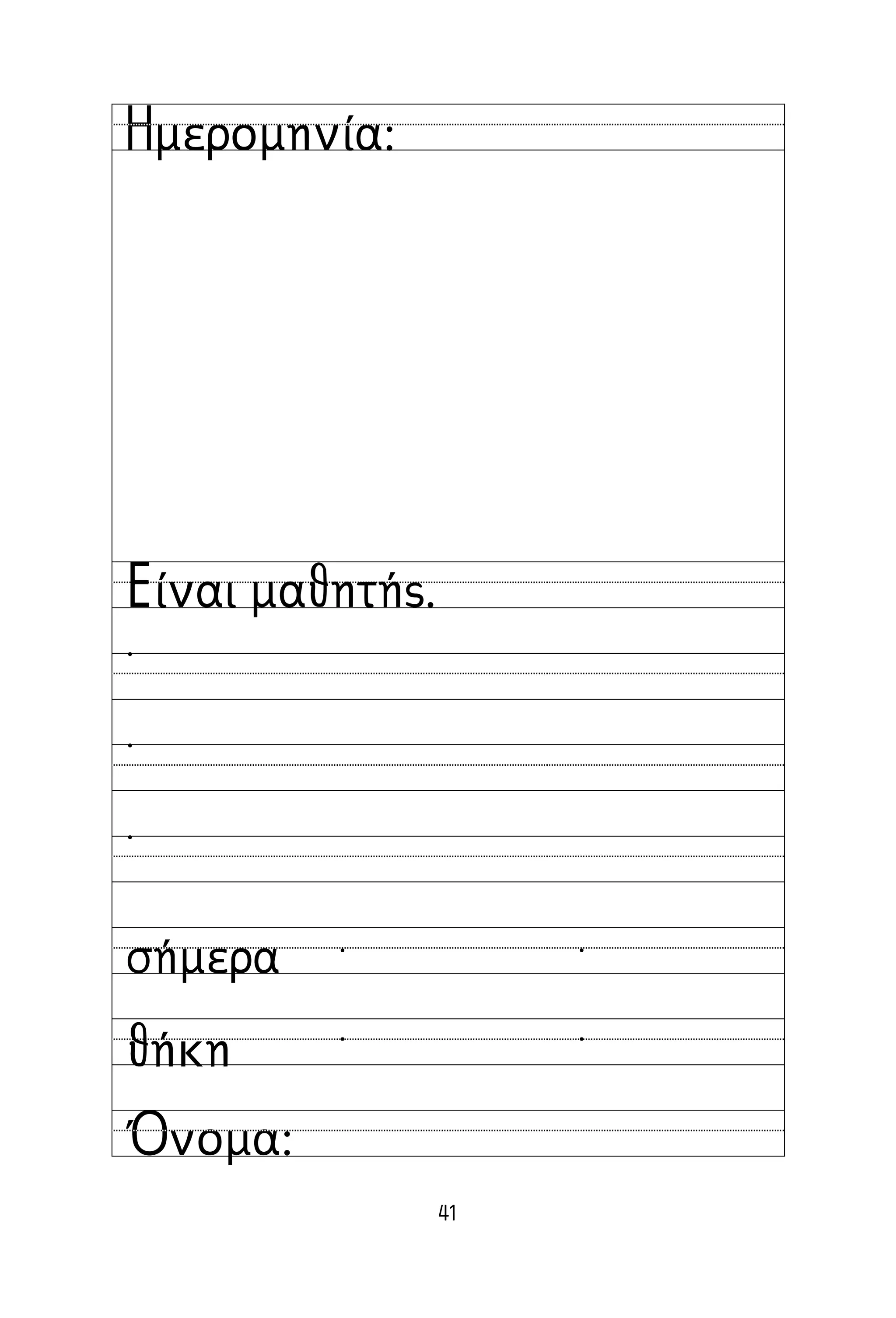 41
Όνομα:
Ημερομηνία:
Είναι μαθητής.



σήμερα
θήκη
˙ ˙
˙ ˙
 