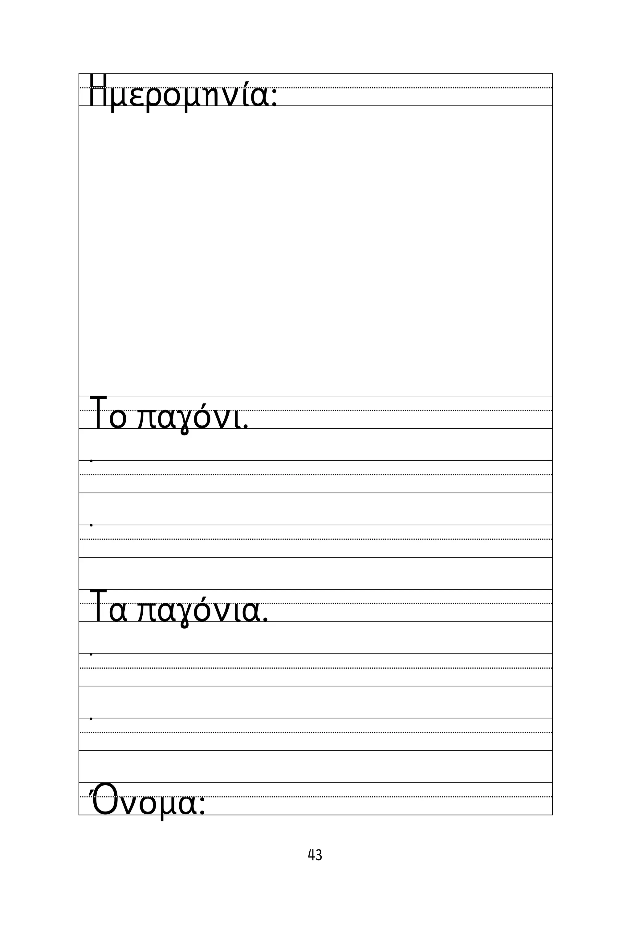 43
Όνομα:
Ημερομηνία:
Το παγόνι.
˙
˙
Τα παγόνια.
˙
˙
 
