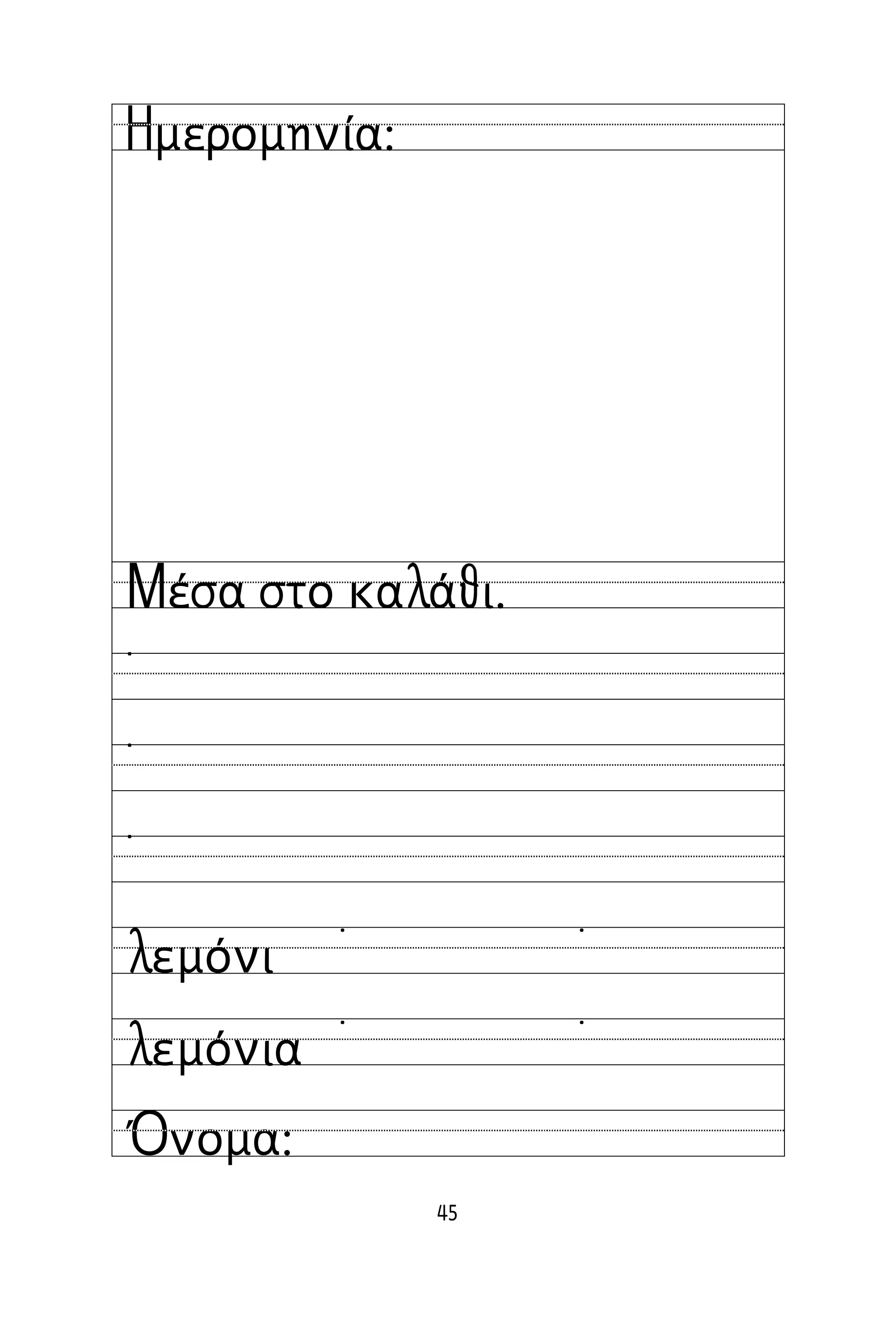 45
Όνομα:
Ημερομηνία:
Μέσα στο καλάθι.
˙
˙
˙
λεμόνι
λεμόνια
˙ ˙
˙ ˙
 