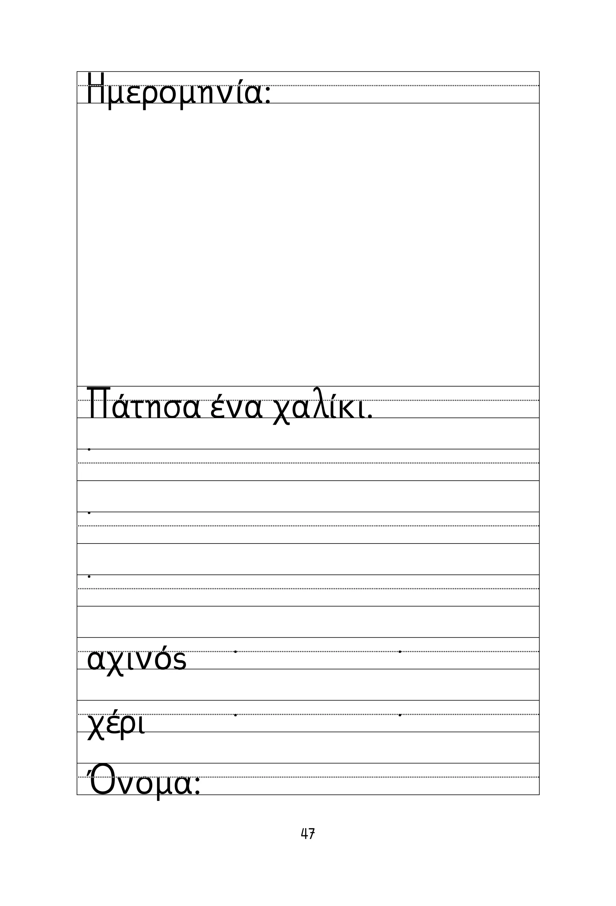 47
Όνομα:
Ημερομηνία:
Πάτησα ένα χαλίκι.
˙
˙
˙
αχινός
χέρι
˙ ˙
˙ ˙
 