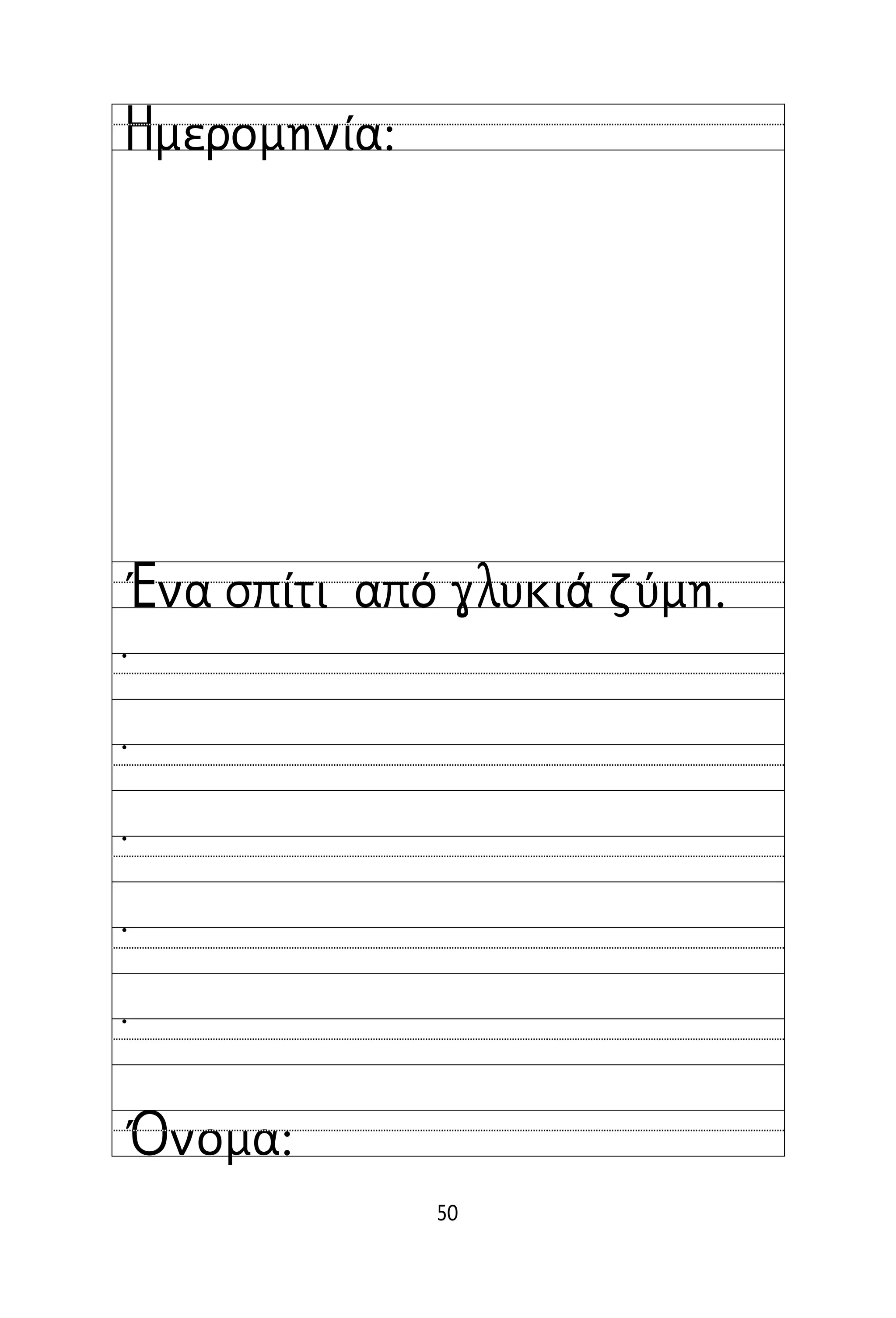 50
Όνομα:
Ημερομηνία:
Ένα σπίτι από γλυκιά ζύμη.






 