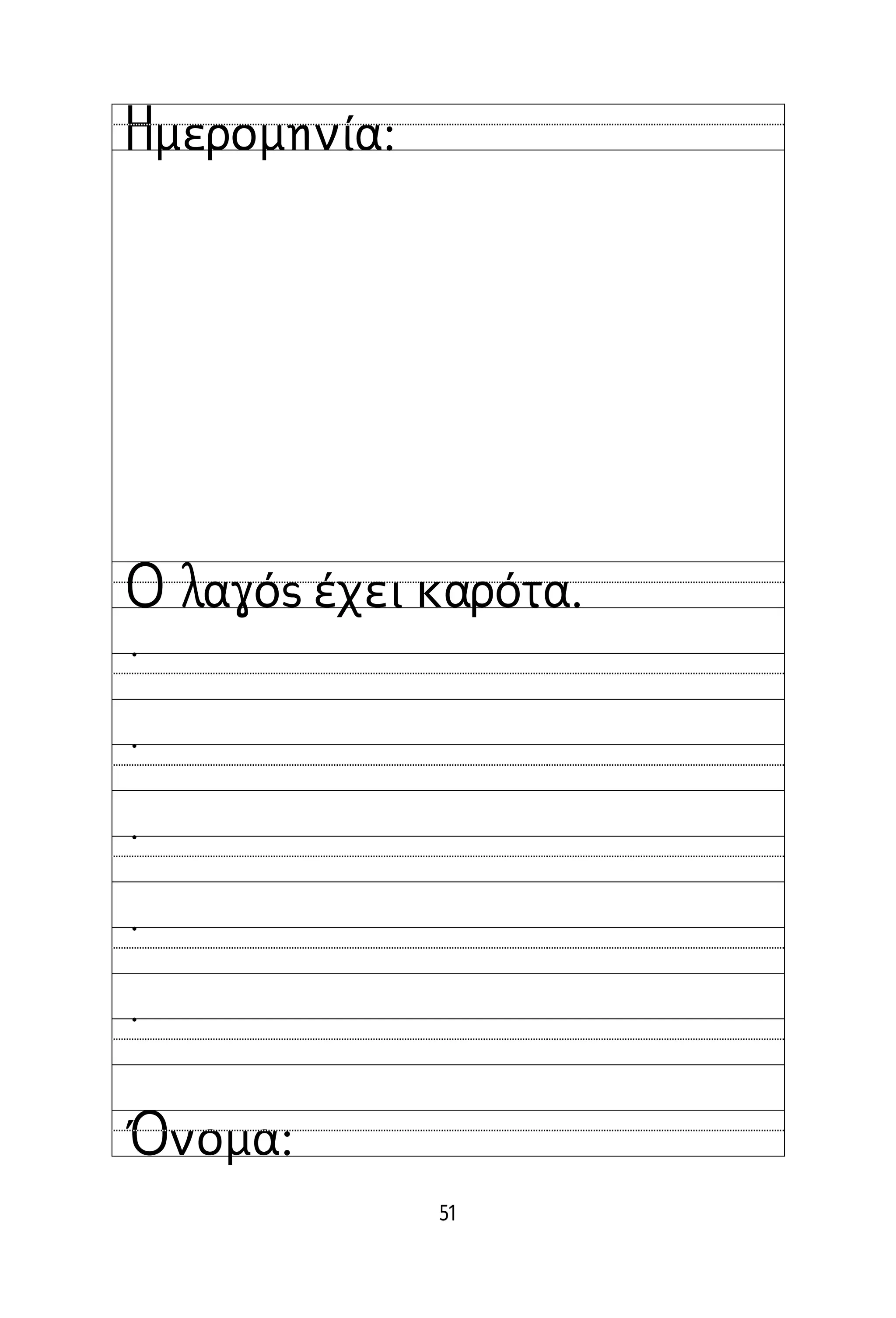 51
Όνομα:
Ημερομηνία:
Ο λαγός έχει καρότα.





 