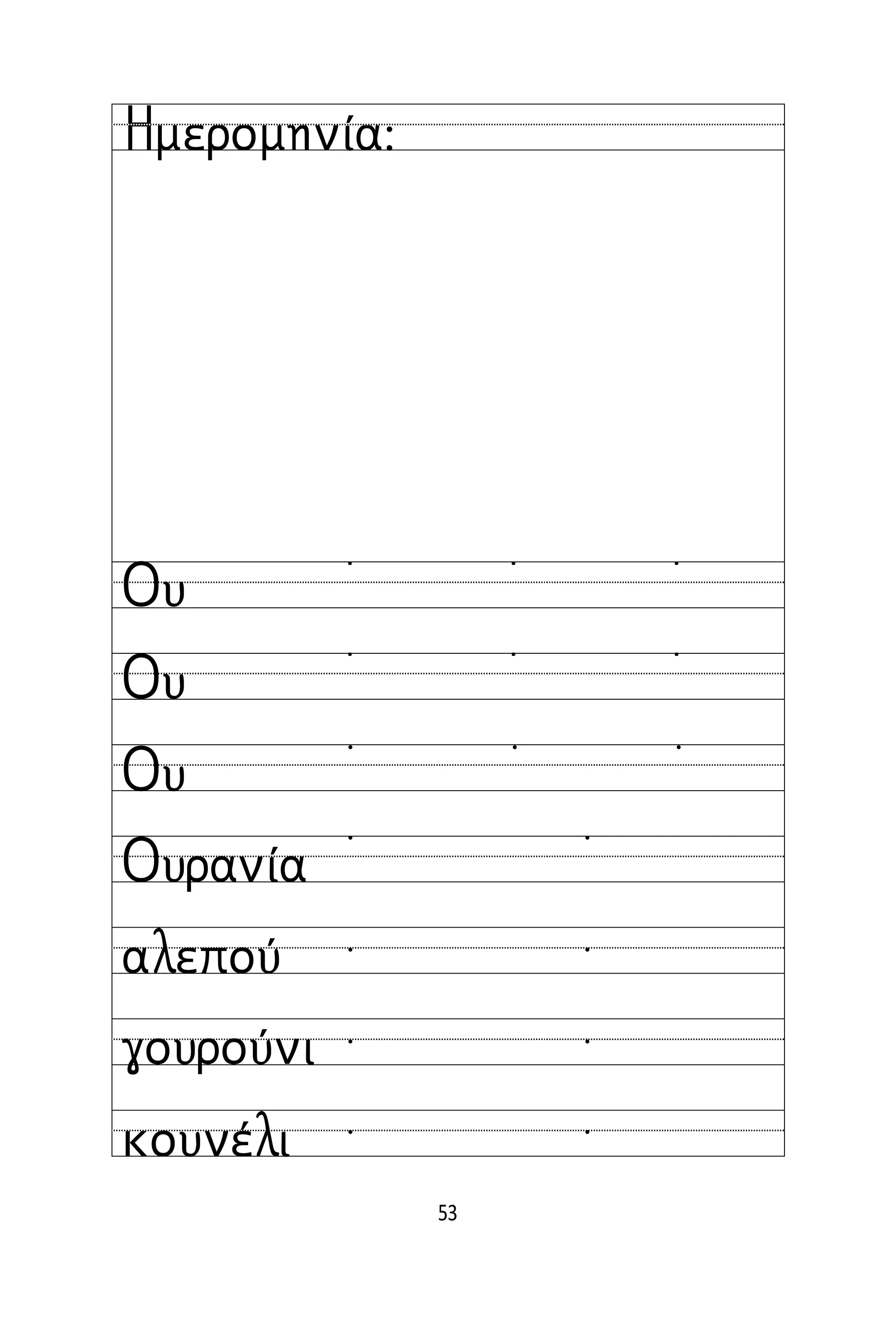 53
Όνομα:
Ημερομηνία:
Ου
Ου
Ου
Ουρανία
αλεπού
γουρούνι
κουνέλι
˙ ˙ ˙
˙ ˙ ˙
  
 
 
 
 
 