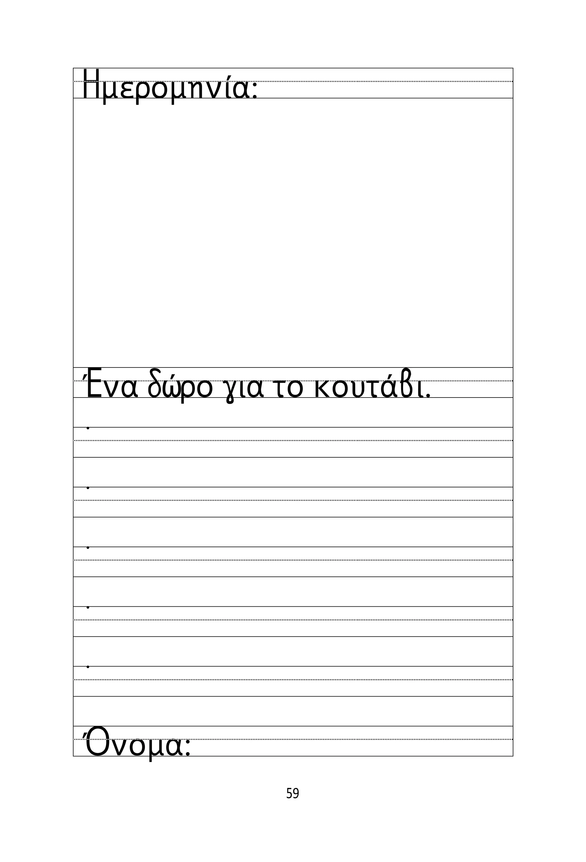 59
Όνομα:
Ημερομηνία:
Ένα δώρο για το κουτάβι.





 