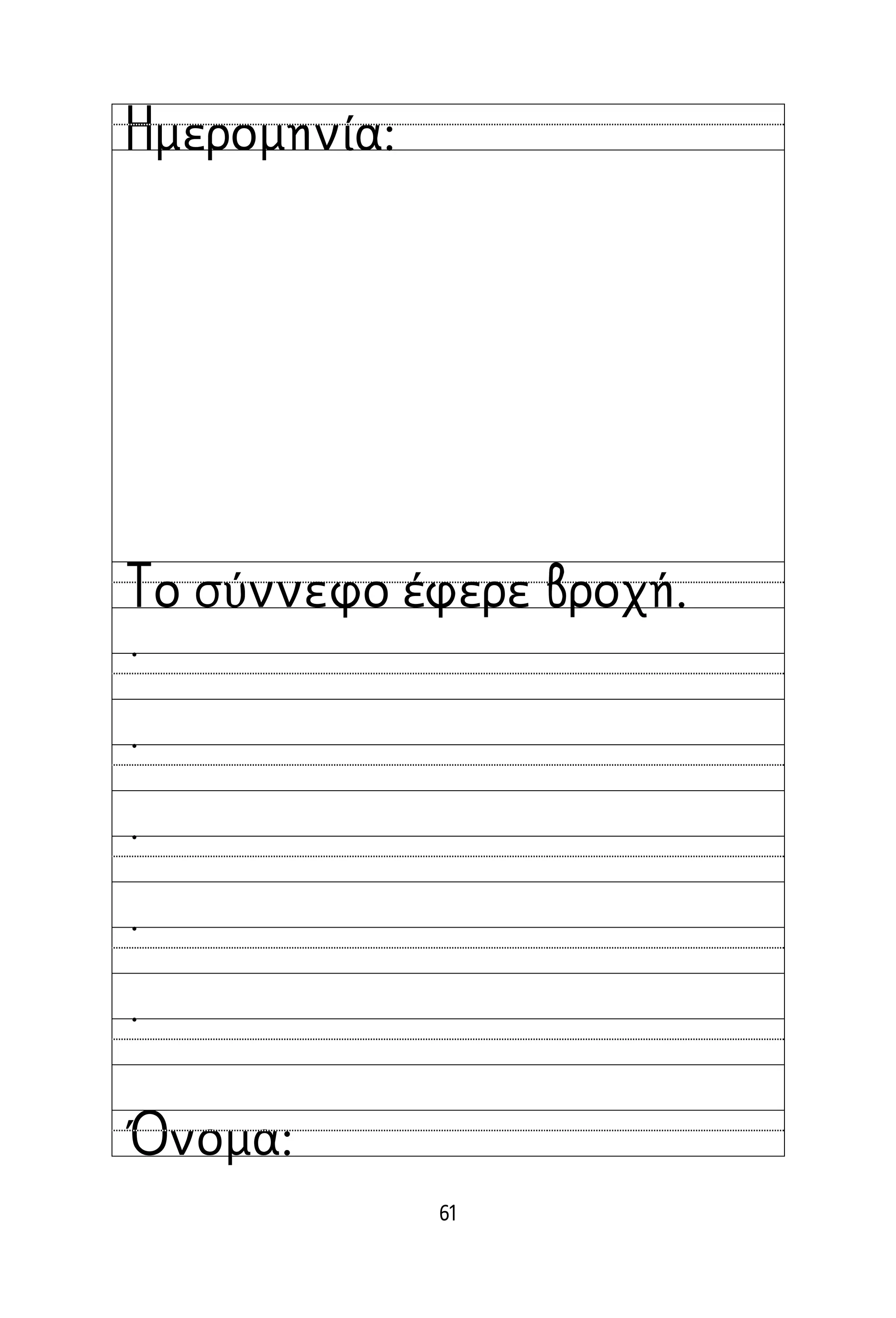 61
Όνομα:
Ημερομηνία:
Το σύννεφο έφερε βροχή.





 