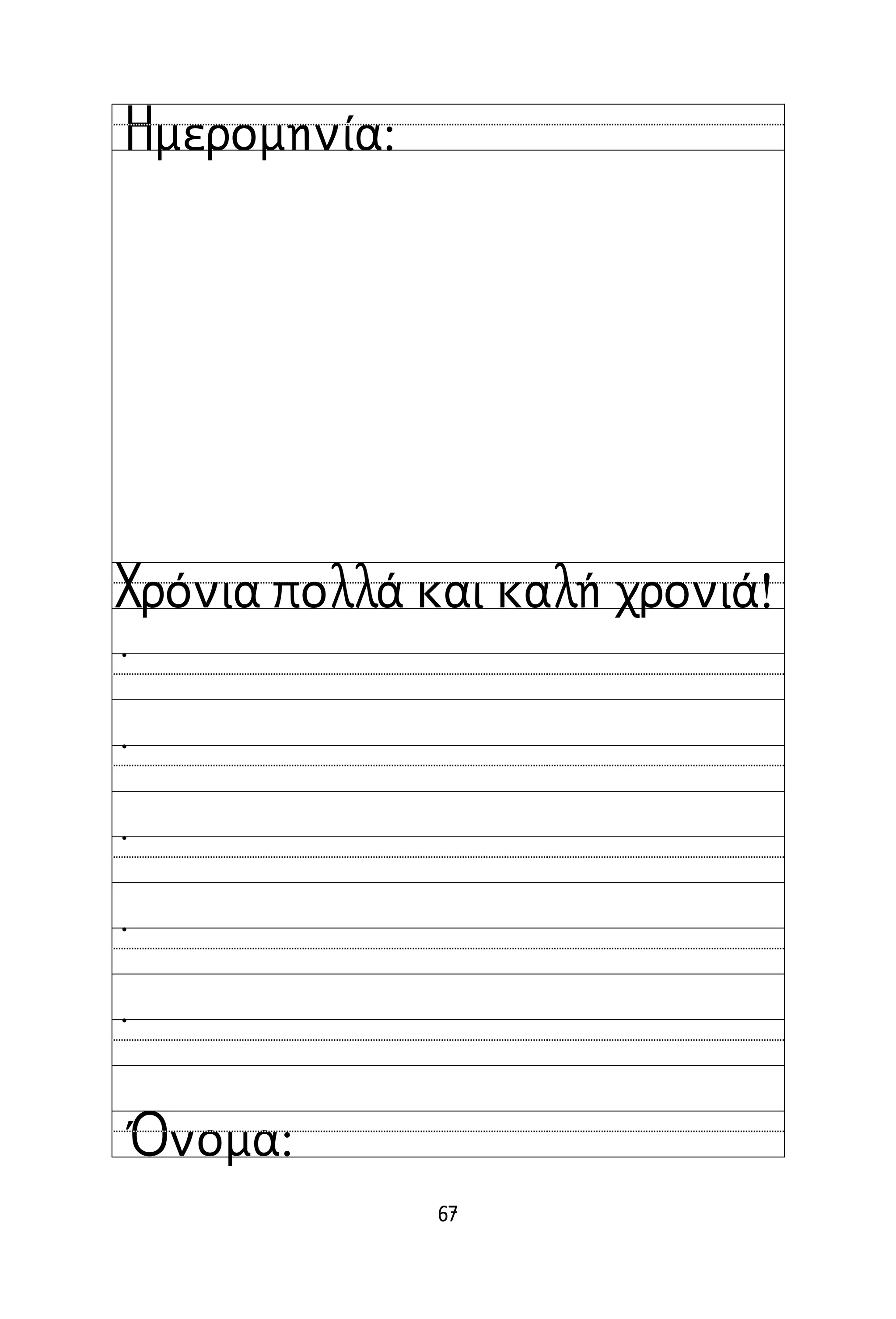 67
Όνομα:
Ημερομηνία:
Χρόνια πολλά και καλή χρονιά!





 