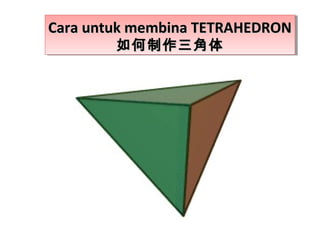 Cara untuk membina TETRAHEDRONCara untuk membina TETRAHEDRON
如何制作三角体如何制作三角体
Cara untuk membina TETRAHEDRONCara untuk membina TETRAHEDRON
如何制作三角体如何制作三角体
 