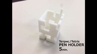 Тетрис/テトリス 
PENHOLDER 
5 分 
Тетрис/Tetris 
PEN HOLDER 
5min. 
 