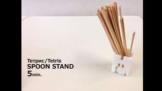 Тетрис/Tetris 
SPOON STAND 
5min. 
 