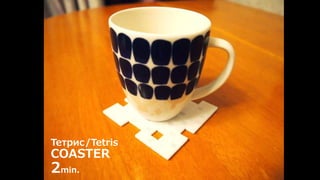Тетрис/Tetris 
COASTER 
2min. 
 