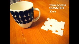 Тетрис/Tetris 
COASTER 
2min. 
 