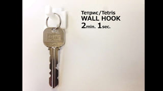 Тетрис/Tetris 
WALL HOOK 
2min. 1sec. 
 