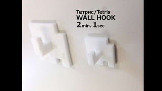 Тетрис/Tetris 
WALL HOOK 
2min. 1sec. 
 
