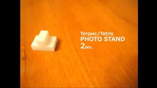 Тетрис/Tetris 
PHOTO STAND 
2sec. 
 