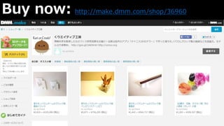 Buy now: http://make.dmm.com/shop/36960 
 