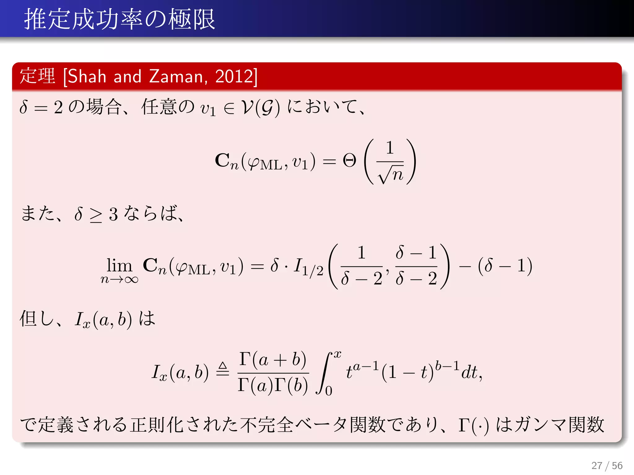 [Shah and Zaman, 2012]
δ = 2 v1 ∈ V(G)
Cn(ϕML, v1) = Θ
1
√
n
δ ≥ 3
lim
n→∞
Cn(ϕML, v1) = δ · I1/2
1
δ − 2
,
δ − 1
δ − 2
− (δ − 1)
Ix(a, b)
Ix(a, b)
Γ(a + b)
Γ(a)Γ(b)
x
0
ta−1
(1 − t)b−1
dt,
Γ(·)
27 / 56
 