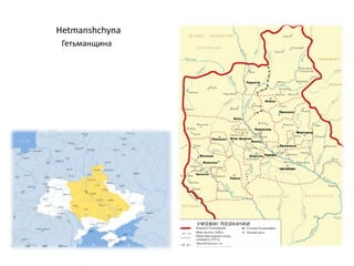 ٳԲ󳦳ԲГетьманщин