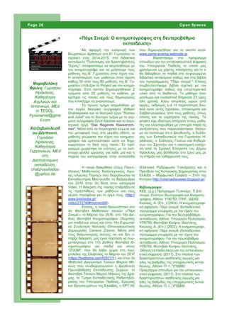 Με αφορμή την εισαγωγή των
Βιωματικών Δράσεων στη Β΄ Γυμνασίου το
σχολικό έτος 2014-2015, στο διδακτικό
αντικείμενο "Πολιτισμός και δραστηριότητες
Τέχνης", αποφασίσαμε να ασχοληθούμε με
τον κινηματογράφο και να μυήσουμε τους
μαθητές της Β΄ Γυμνασίου στην τέχνη του.
Η ανταπόκριση των μαθητών ήταν άμεση
καθώς 50 από τους 80 μαθητές της Β΄ Γυ-
μνασίου επέλεξαν το Project για τον κινημα-
τογράφο. Έτσι λοιπόν δημιουργήθηκαν 2
τμήματα από 25 μαθητές το καθένα, με
κριτήριο τις ταινίες και τους δημιουργούς
που επιλέξαμε να αναλύσουμε.
Το πρώτο τμήμα ασχολήθηκε με
τον άγγλο θεατρικό συγγραφέα William
Shakespeare και το θεατρικό έργο "Romeo
and Juliet" και το δεύτερο τμήμα με το γερ-
μανό συγγραφέα Erich Kästner και το λογο-
τεχνικό έργο "Das fliegende Klassenzim-
mer". Μέσα από τα λογοτεχνικά κείμενα και
την μεταφορά τους στη μεγάλη οθόνη, οι
μαθητές γνώρισαν την τέχνη του κινηματο-
γράφου και εμπνεύστηκαν ώστε να δημι-
ουργήσουν τη δική τους ταινία. Το πρό-
γραμμα χωρίστηκε σε ενότητες με τα αντί-
στοιχα φύλλα εργασίας για κάθε μία και η
πορεία του καταγράφηκε στην ιστοσελίδα
που δημιουργήθηκε για το σκοπό αυτό:
www.pame-sinema.webnode.gr.
Βασιστήκαμε στο πρόγραμμα
σπουδών για την οπτικοακουστική έκφραση
του Υπουργείου Παιδείας το οποίο μας
χρησίμευσε ως χάρτης πλοήγησης για το τι
θα διδαχθούν τα παιδιά στο συγκεκριμένο
διδακτικό αντικείμενο καθώς και στα βιβλία
του προγράμματος "Πάμε σινεμά;". Επίσης
συμβουλευτήκαμε βιβλία σχετικά με τον
κινηματογράφο καθώς και υποστηρικτικό
υλικό από το διαδίκτυο. Το μάθημα ήταν
μονόωρο και ουσιαστικά διήρκησε 23 ώρες
όλη χρονιά, λόγω απώλειας ωρών από
αργίες, εκδρομές κ.α. Η περισσότερη δου-
λειά έγινε εκτός σχολείου, απογεύματα και
Σαββατοκύριακα, από τους μαθητές, όπως
επίσης και τα γυρίσματα της ταινίας. Το
project είχε ιδιαίτερη απήχηση στους μαθη-
τές και ολοκληρώθηκε με επιτυχία παρά τις
αντιξοότητες που παρουσιάστηκαν. Θέλου-
με να τονίσουμε ότι ο Διευθυντής, ο Σύλλο-
γος των Εκπαιδευτικών του Γυμνασίου Η-
ράκλειας, ο Σύλλογος Γονέων και Κηδεμό-
νων του Σχολείου και η οικονομική ενίσχυ-
ση από τη Σχολική Επιτροπή του Δήμου
Ηράκλειας μας βοήθησαν στο έργο μας με
τη στήριξη και ενθάρρυνσή τους.
«Πάμε Σινεμά. Ο κινηματογράφος στη δευτεροβάθμια
εκπαίδευση»
Μαραβελάκη
Φρύνη, Γυμνάσιο
Ηράκλειας,
Καθηγήτρια
Αγγλικών και
Ισπανικών, MEd
in TESOL,
frynimarvel@gma
il.com
Χατζηβασιλειάδ
ου Δέσποινα,
Γυμνάσιο
Ηράκλειας,
Καθηγήτρια
Γερμανικών, MEd
στη
Διαπολιτισμική
εκπαίδευση,
chatzivasiliadou
@yahoo.de
(Ελληνική Ραδιοφωνία Τηλεόραση) και η
Πρεσβεία της Κυπριακής Δημοκρατίας στην
Ελλάδα – Μορφωτικό Γραφείο – Σπίτι της
Κύπρου http://cinemadiavases.blogspot.gr/.
Βιβλιογραφία
ΚΕΕ. (χ.χ.) Πρόγραμμα Τί ακούμε; Τί βλέ-
πουμε; Ενότητα Φωτογραφία και Κινηματο-
γράφος. Αθήνα: ΥΠΕΠΘ, ΓΓΝΓ, ΙΔΕΚΕ.
Κιούκας, Α. (Επ. ) (2003). Η κινηματογραφι-
κή αφήγηση. Πάμε σινεμά; Εκπαιδευτικό
πρόγραμμα γνωριμίας με την τέχνη του
κινηματογράφου. Για την δευτεροβάθμια
εκπαίδευση. Αθήνα: Υπουργείο Πολιτισμού,
ΥΠΕΠΘ, Φεστιβάλ Κιν/φου Θεσ/νίκης.
Κιούκας, Α. (Επ.) (2002). Η κινηματογραφι-
κή αφήγηση. Πάμε σινεμά; Εκπαιδευτικό
πρόγραμμα γνωριμίας με την τέχνη του
κινηματογράφου. Για την πρωτοβάθμια
εκπαίδευση. Αθήνα: Υπουργείο Πολιτισμού,
ΥΠΕΠΘ, Φεστιβάλ Κιν/φου Θεσ/νίκης.
Οδηγός εκπαιδευτικού για την οπτικοακου-
στική έκφραση. (2011). Στο πλαίσιο των
δραστηριοτήτων αισθητικής αγωγής για
όλες τις βαθμίδες της υποχρεωτικής εκπαί-
δευσης. Αθήνα: Π. Ι., ΥΠΔΒΜ.
Πρόγραμμα σπουδών για την οπτικοακου-
στική έκφραση. (2011). Στο πλαίσιο των
δραστηριοτήτων αισθητικής αγωγής για
όλες τις βαθμίδες της υποχρεωτικής εκπαί-
δευσης. Αθήνα: Π. Ι., ΥΠΔΒΜ.
Η ταινία διακρίθηκε στους Πανελ-
λήνιους Μαθητικούς Καλλιτεχνικούς Αγώ-
νες «Αγώνες Τέχνης» που διοργάνωσαν τα
Εκπαιδευτήρια Μαντουλίδη το Φεβρουάριο
του 2016 στην 3η θέση στην κατηγορία
Video. Η διάκριση της ταινίας επιβράβευσε
τις προσπάθειες των μαθητών και τους
γέμισε περηφάνια για το έργο τους. (http://
www.livemedia.gr/
video/215740#moment58).
Επίσης, η ταινία διαγωνίστηκε στο
8ο Φεστιβάλ Μαθητικών ταινιών «Πάμε
Σινεμά;» το Μάρτιο του 2016, στο 19ο Διε-
θνές Φεστιβάλ Κινηματογράφου Ολυμπίας
για παιδιά και νέους και στην 16η Ευρωπαϊ-
κή Συνάντηση Νεανικής Οπτικοακουστικής
Δημιουργίας Camera Zizanio. Μέσα από
τους διαγωνισμούς αυτούς, αν και δεν υ-
πήρξε διάκριση, μας έγινε πρόταση να συμ-
μετάσχουμε στο 11ο Διεθνές Φεστιβάλ Κι-
νηματογράφου για παιδιά και νέους
"ZOOM", που θα λάβει χώρα στη Λου-
μπλιάνα της Σλοβενίας το Μάρτιο του 2017
(https://festhome.com/f/2577/1), και στον 3ο
Μαθητικό Διαγωνισμό Ταινιών Μικρού Μή-
κους που συνδιοργανώνουν η Διεύθυνση
Πρωτοβάθμιας Εκπαίδευσης Σερρών, το
Φεστιβάλ Ταινιών Μικρού Μήκους της Δρά-
μας, το Τμήμα Εκπαιδευτικής Ραδιοτηλεό-
ρασης του Υπουργείου Παιδείας, Έρευνας
και Θρησκευμάτων της Ελλάδας, η ΕΡΤ ΑΕ
Page 20 Open Spaces
Λεζάντα που περι-
γράφει την εικόνα ή
το γραφικό.
 