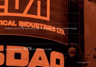 Входит в число   15 наиболее успешных фармацевтических компаний мира.



Рост дивидендов –   42% за последние 2 года.

                                                                    На 31 декабря 2011 г.
 