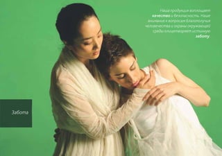 Наша продукция воплощает
            качество и безопасность. Наше
          внимание к вопросам благополучия
         человечества и охраны окружающей
             среды олицетворяет истинную
                                   заботу.




Забота
 