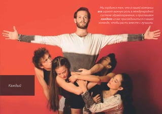 Мы гордимся тем, что в нашей компании
         все играют важную роль в международной
           системе здравоохранения, и приглашаем
            каждого из вас присоединиться к нашей
          команде, чтобы расти вместе с лучшими.




Каждый
 