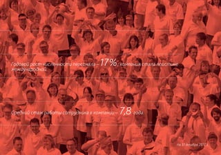 Годовой рост численности персонала –
международной.
                                       17%; компания стала поистине



Средний стаж работы сотрудника в компании –   7,8 года.

                                                                  На 31 декабря 2011 г.
 