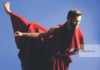 Креативность
 