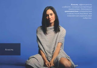 Ясность, эффективность
          и гибкость – основные составляющие
                  нашего успеха – дополняются
              креативностью и открытостью
                к новому стилю мышления, что
                позволяет нам сохранить наше
                                    лидерство.




Ясность
 