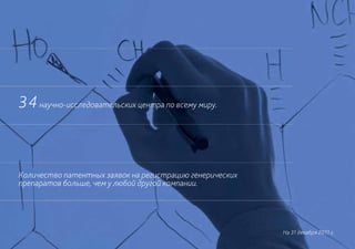 34 научно-исследовательских центра по всему миру.



Количество патентных заявок на регистрацию генерических
препаратов больше, чем у любой другой компании.




                                                          На 31 декабря 2011 г.
 