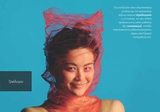 После более чем столетнего
                 успеха мы по-прежнему
               верны нашим традициям
                 и истокам, но при этом
               привносим в свою работу
                  дух инноваций, чтобы
           повсеместно удовлетворять
                         ваши растущие
                          потребности.




Традиции
 