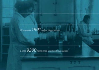 Основана в   1901 году в Иерусалиме.



Более   9200 патентов и патентных заявок.
 