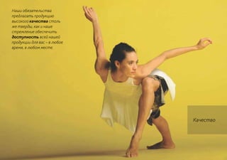 Наши обязательства
предлагать продукцию
высокого качества столь
же тверды, как и наше
стремление обеспечить
доступность всей нашей
продукции для вас – в любое
время, в любом месте.




                              Качество
 