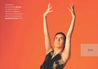 Благодаря
устойчивому росту
мы вошли в число
мировых лидеров и
постоянно стремимся
обеспечить высокую
прибыльность акций.




                      Рост
 