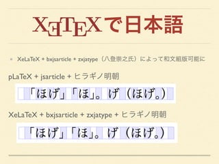 XeLaTeX + bxjsarticle + zxjatype（八登崇之氏）によって和文組版可能に
pLaTeX + jsarticle + ヒラギノ明朝
XeLaTeX + bxjsarticle + zxjatype + ヒラギノ明朝
 ...