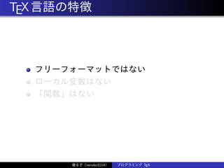 TEX言語の特徴
フリーフォーマットではない
ローカル変数はない
「関数」はない
寝る子（neruko3114） プログラミング TEX
 