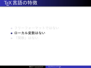TEX言語の特徴
フリーフォーマットではない
ローカル変数はない
「関数」はない
寝る子（neruko3114） プログラミング TEX
 