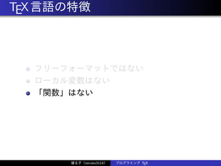 TEX言語の特徴
フリーフォーマットではない
ローカル変数はない
「関数」はない
寝る子（neruko3114） プログラミング TEX
 