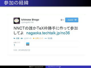 参加の経緯
寝る子（neruko3114） プログラミング TEX
 