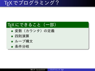 TEXでプログラミング？
TEXにできること（一部）
変数（カウンタ）の定義
四則演算
ループ構文
条件分岐
寝る子（neruko3114） プログラミング TEX
 