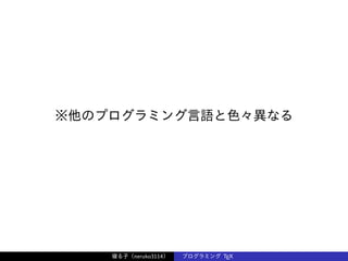 ※他のプログラミング言語と色々異なる
寝る子（neruko3114） プログラミング TEX
 