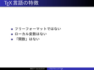 TEX言語の特徴
フリーフォーマットではない
ローカル変数はない
「関数」はない
寝る子（neruko3114） プログラミング TEX
 