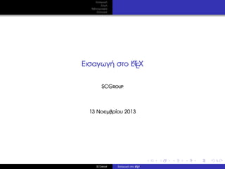 Εισαγωγή
∆οµή
Βιβλιογραφία
Ελληνικά

A
Εισαγωγή στο LTEX

SCGroup

13 Νοεµβρίου 2013

SCGroup

Εισαγωγή στο L TEX
A

 
