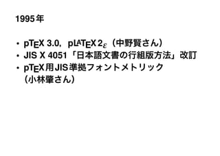 1995

• pTEX 3.0 pL TEX 2ε
             A

• JIS X 4051
• pTEX JIS
 