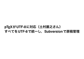 pTEX   UTF-8
        UTF-8   Subversion
 