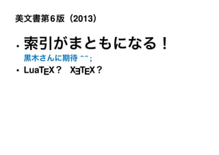 6   2013


•
            ^^;
• LuaTEX   XETEX
 