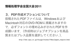 2011

   PDF
             PDF                          Windows
Macintosh              DVD-ROM
                                                       PDF



            http://www.ipsj.or.jp/10jigyo/taikai/73kai/paper_require.html
 