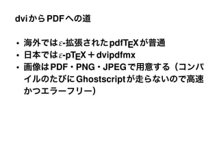 dvi   PDF

•       ε-       pdfTEX
•       ε-pTEXdvipdfmx
•     PDF PNG JPEG
          Ghostscript
 