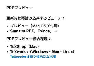 PDF



•           Mac OS X
• Sumatra PDF Evince

PDF

• TeXShop Mac
• TeXworks Windows Mac Linux
 TeXworks
 