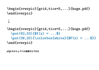 begin{overpic}[grid,tics=5,...]{hoge.pdf}
end{overpic}



begin{overpic}[grid,tics=5,...]{hoge.pdf}
  put(62,53){$f(x) = ...$}
  put(36,20){colorbox{white}{$F(x) = ...$}}
end{overpic}

pTEX   y
 