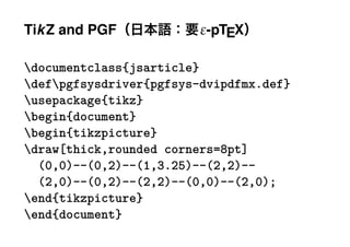 Tik Z and PGF            ε-pTEX

documentclass{jsarticle}
defpgfsysdriver{pgfsys-dvipdfmx.def}
usepackage{tikz}
begin{document}
begin{tikzpicture}
draw[thick,rounded corners=8pt]
  (0,0)--(0,2)--(1,3.25)--(2,2)--
  (2,0)--(0,2)--(2,2)--(0,0)--(2,0);
end{tikzpicture}
end{document}
 